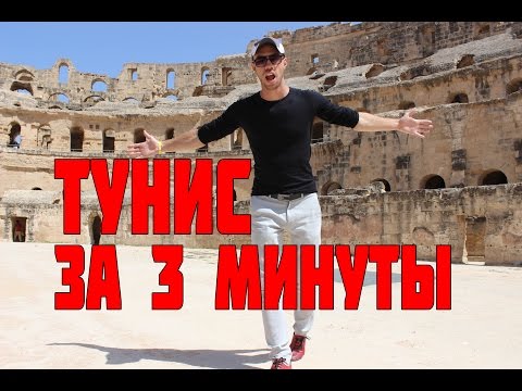 Видео: Тунис за 3 минуты!Как отдохнуть в Тунисе за 12 тыс?Сусс,Хаммамет,Сахара,Карфаген,Эль-Джем,гор.Тунис