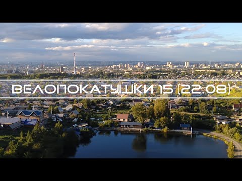 Видео: 🚲  15 ВелоПокатушки (22.08.2024) -