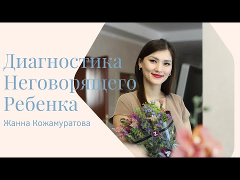 Видео: Диагностика неговорящего ребенка - Жанна Кожамуратова