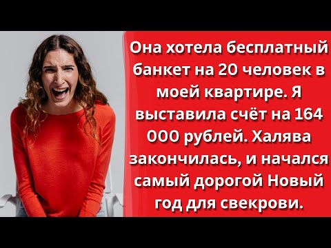 Видео: 💰 СВЕКРОВЬ ХОТЕЛА ПРАЗДНИК НА 20 ЧЕЛОВЕК? 💰 Я ВЫСТАВИЛА СЧЁТ НА 164 000 РУБЛЕЙ.