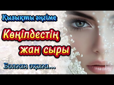 Видео: Қызықты әңгіме. Көңілдестің жан сыры. Болған оқиға...