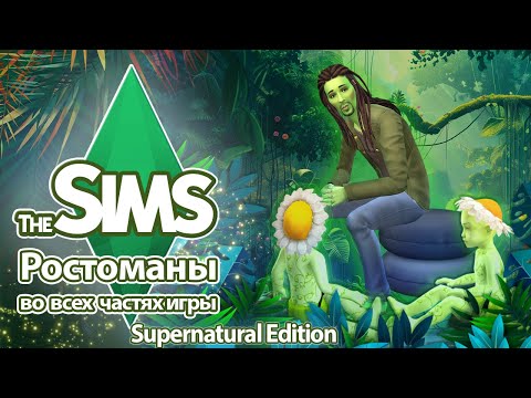 Видео: Я изучила ростоманов в The Sims - зеленая жизнь, которую ты не ожидал🌱💚