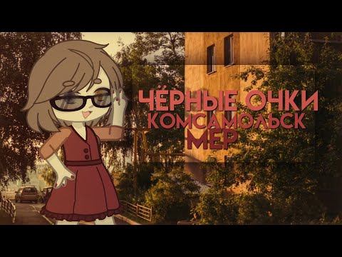 Видео: || mep / map || чёрные очки || комсамольск || by curtain the childfree || gacha life || gacha club |
