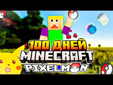 Видео: 100 ДНЕЙ PIXELMON В MINECRAFT