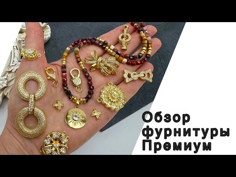 Видео: ФУРНИТУРА. ПРЕМИУМ. АЛИЭКСПРЕСС. 