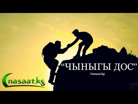 Видео: ЖУМА БАЯН; "ЧЫНЫГЫ ДОС" 9.02.2018.  Устаз Абдишүкүр ажы Нарматов.