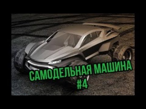Видео: самодельная машина #4