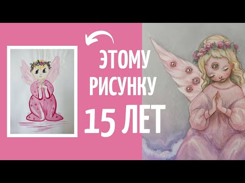 Видео: МОЙ ДЕТСКИЙ РИСУНОК перерисовываю спустя 15 лет