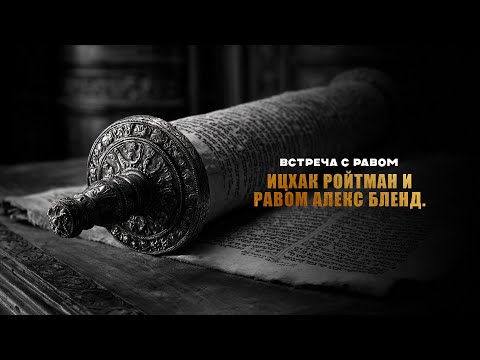 Видео: Встреча с равом Ицхак Ройтман и равом Алекс Бленд