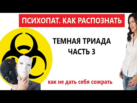 Видео: КАК ОТЛИЧИТЬ ПСИХОПАТА. ПЯТЬ ПРИЗНАКОВ ПСИХОПАТА. ТЕМНАЯ ТРИАДА ЧАСТЬ3.