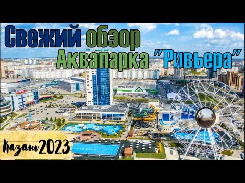 Видео: Аквапарк "Ривьера", Казань // Water park "Riviera", Kazan