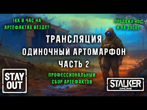 Видео: Одиночный Артомарафон Часть 2 Тунгуска/Окрестности/НЗ 424ый день в Зоне! Сталкер онлайн/StayOut