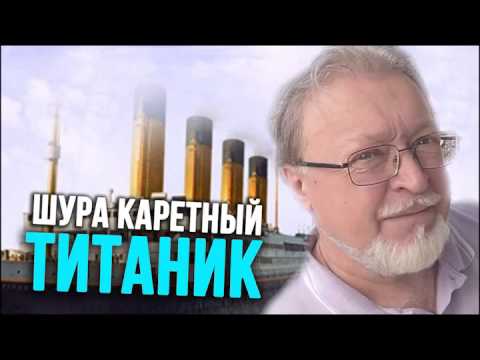 Видео: Шура Каретный - Титаник