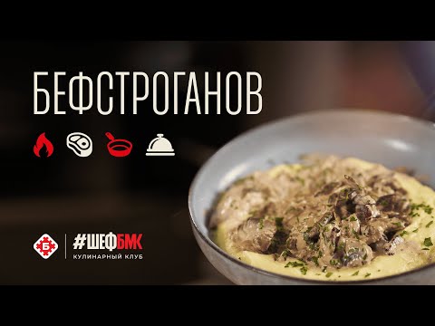 Видео: Бефстроганов из говядины: классический рецепт + секреты от шеф-повара