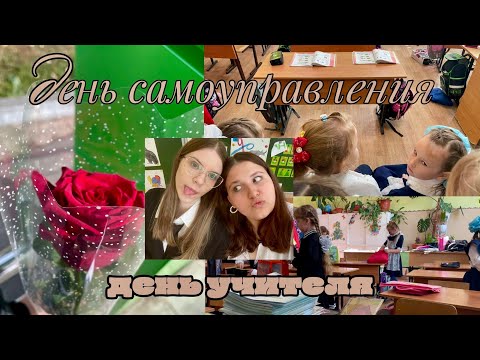Видео: день самоуправления/ день учителя/ 11 класс🎀