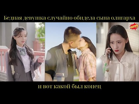 Видео: Бедная девушка случайно обидела сына олигарха, и вот какой был конец