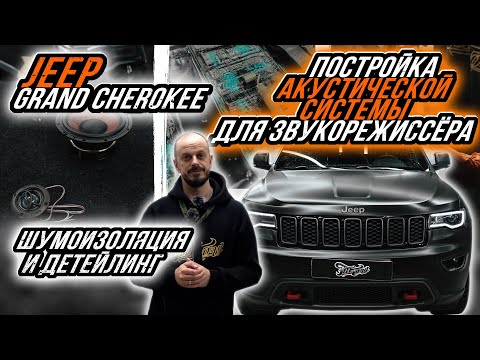 Видео: ПОСТРОЙКА АУДИОСИСТЕМЫ ДЛЯ ЗВУКОРЕЖИССЁРА В JEEP GRAND CHEROKEE