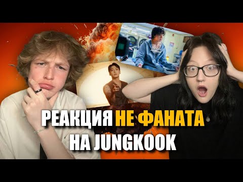 Видео: РЕАКЦИЯ НЕ ФАНАТА НА JUNGKOOK - Standing next to you, Seven, Euphoria и тд.