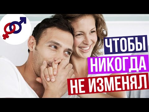 Видео: Чтобы ТВОЙ мужчина НИКОГДА тебе НЕ ИЗМЕНЯЛ...