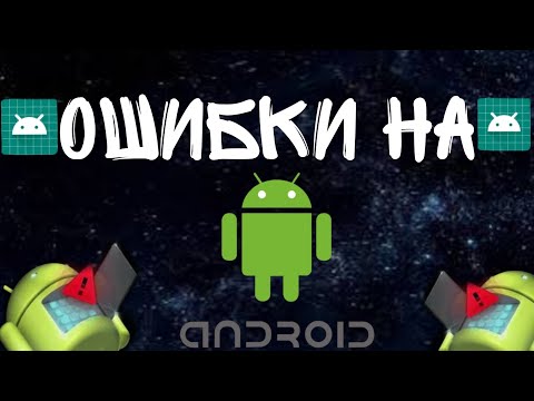 Видео: Ошибки на Android