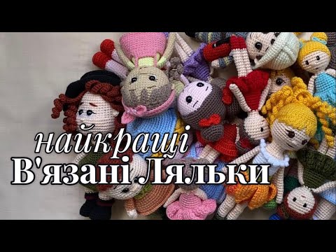 Видео: В'язані Ляльки, Амігурумі 🍂 | #осіннялялька