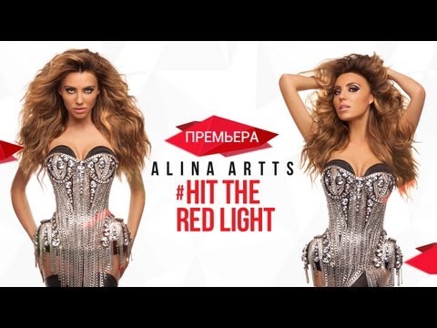 Видео: Алина Артц - Hit The Red Light / Alina Artts (ПРЕМЬЕРА!)