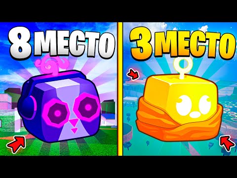 Видео: 🍇ТОП 10 ЛУЧШИХ ФРУКТОВ в БЛОКС ФРУТС / Blox Fruits Roblox