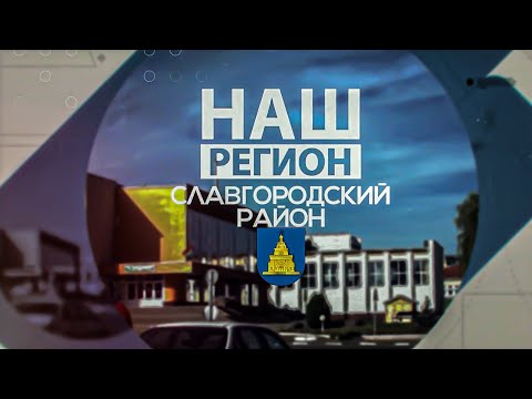 Видео: Наш регион — Славгородский район/ Голубая криница, сыр и  мармелад —бренд и визитная карточка района