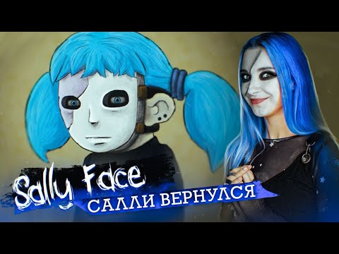 Видео: Салли Фейс: ПОЗНАКОМИЛАСЬ с ЛАРРИ ►  SALLY FACE #1