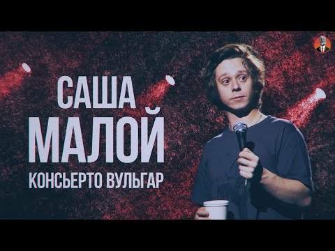 Видео: Саша Малой - Консьерто Вульгар