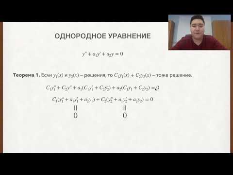 Видео: Линейные дифференциальные уравнения второго порядка с постоянными коэффициентами.