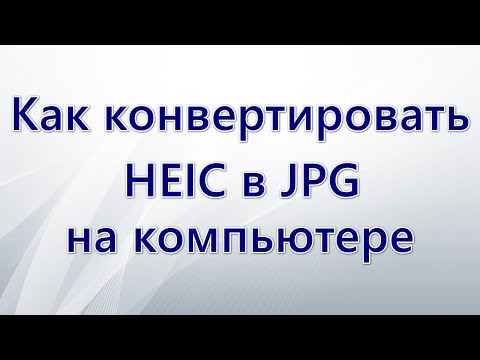 Видео: Как конвертировать HEIC в JPG на компьютере