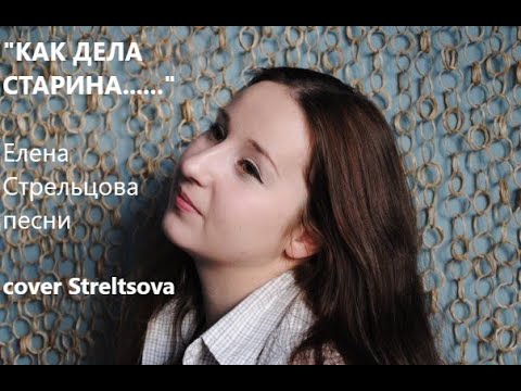 Видео: Как дела старина. Душевная песня под гитару. Кавер.