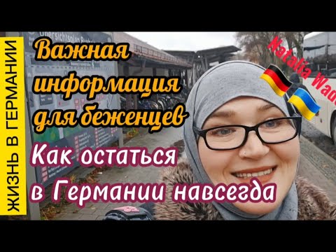 Видео: Где  и как Мюнхен принимает беженцев. Как остаться в Германии навсегда.