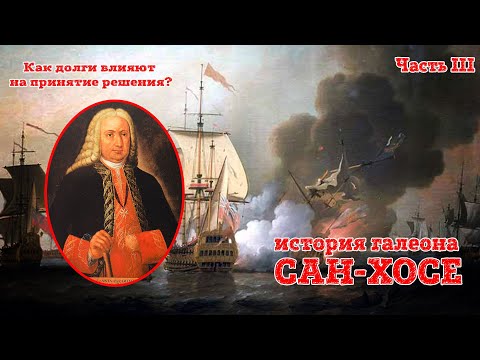 Видео: История галеона "Сан-Хосе". Часть 3. Как долги влияют на принятие решения?