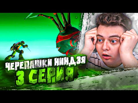 Видео: Черепашки-ниндзя 3 Серия  ( Teenage Mutant Ninja Turtles ) | Реакция