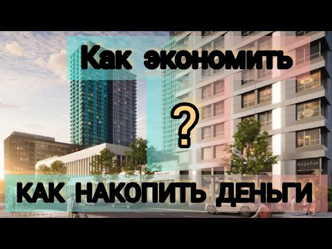 Видео: КАК НАКОПИТЬ ДЕНЬГИ НА КВАРТИРУ С МАЛЕНЬКОЙ ЗАРПЛАТОЙ? ПОДПИСКА 👈☝️#какначатькопитьденьги #как