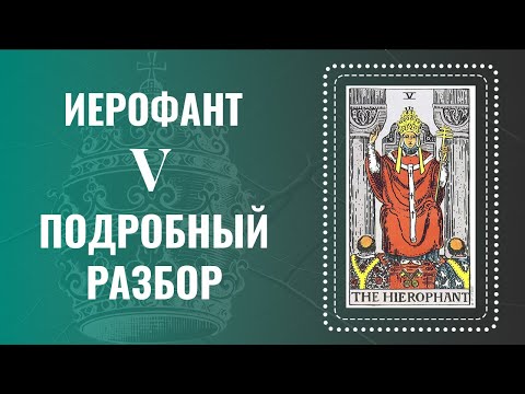 Видео: ИЕРОФАНТ - Ты поймешь карту за 28 минут | Глубокий анализ Аркана Таро