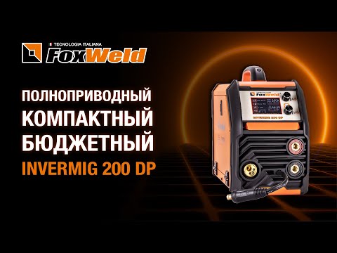 Видео: ⚡Foxweld Invermig 200 DP: полноприводный, компактный, бюджетный.