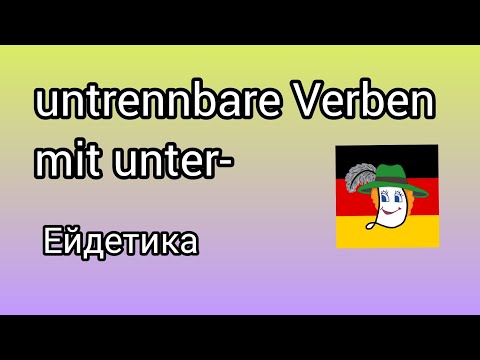 Видео: Präfixe#untrennbar... Unternehmen, unterhalten, unterscheiden... Невідокремлюваний префікс unter-.