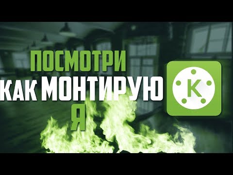 Видео: ТОПОВЫЙ МОНТАЖ В КИНОМАСТЕР! МОНТАЖ ВИДЕО НА АНДРОИД!