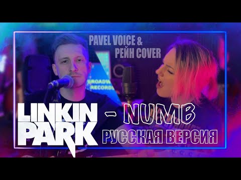 Видео: LINKIN PARK - NUMB cover на русском (Павел Федотов & РЕЙН)