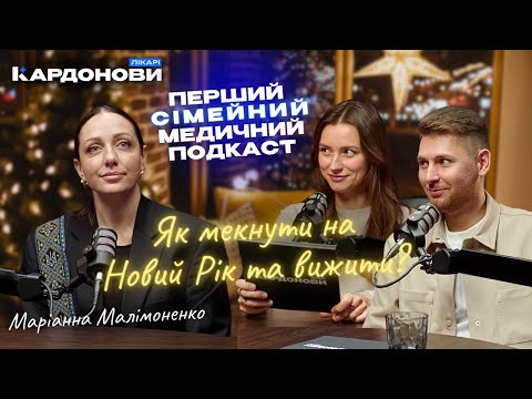 Видео: Як мекнути на Новий Рік і вижити? Поради від гастроентеролога