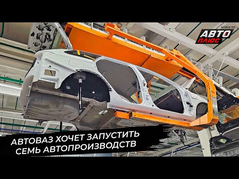 Видео: АвтоВАЗ попробует вернуть экспортные рынки. АвтоВАЗ запустит семь заводов 📺 Новости с колёс №3513