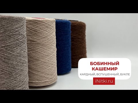 Видео: БОБИННЫЙ КАШЕМИР / КАРДНЫЙ, ВСПУШЕННЫЙ, БУКЛЕ