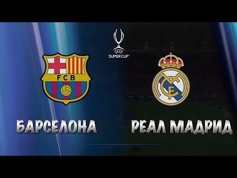 Видео: 🏆СУПЕР КУБОК УЕФА ► БАРСЕЛОНА — РЕАЛ МАДРИД 