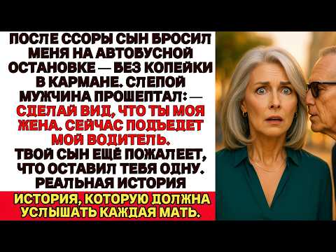 Видео: Сын выгнал меня из машины без денег и сказал:— Больше не могу тебя терпеть. А потом один мужчина…