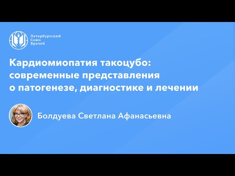 Видео: Профессор Болдуева С.А.: Кардиомиопатия такоцубо: патогенез, диагностика и лечении