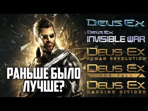 Видео: Deus Ex: Раньше было лучше?