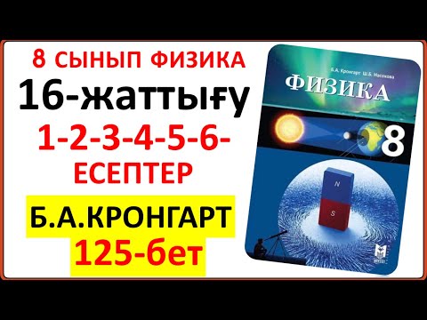 Видео: 8  сынып физика Кронгарт 16-жаттығу 125-бет | 8 сынып физика 16-жаттығу 1-2-3-4-5-6-есептер